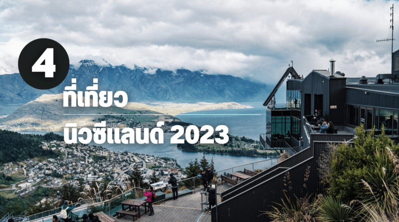 ที่เที่ยวนิวซีแลนด์ 2023